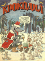 Обложка для Крокодил, 1999 , № 01.pdf